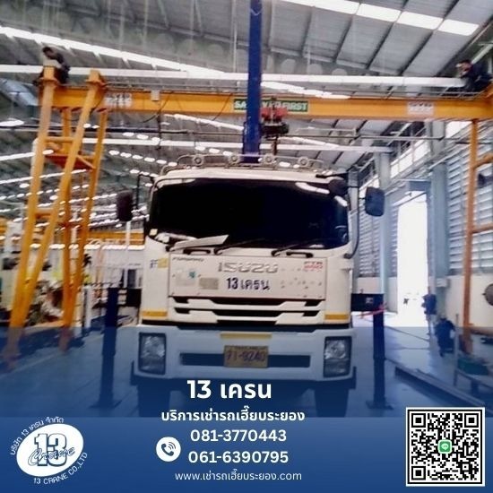เช่ารถเฮี๊ยบ รถเทรเลอร์ รถดั๊ม รถโฟล์คลิฟท์ รถเครน - 13เครน ระยอง - เช่าเฮี๊ยบระยอง