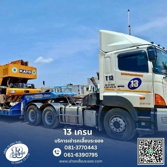 เช่ารถเฮี๊ยบ รถเทรเลอร์ รถดั๊ม รถโฟล์คลิฟท์ รถเครน - 13เครน ระยอง - รถเทรลเลอร์รับจ้าง ระยอง
