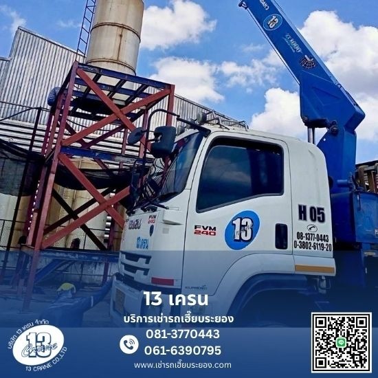 เช่ารถเฮี๊ยบ รถเทรเลอร์ รถดั๊ม รถโฟล์คลิฟท์ รถเครน - 13เครน ระยอง - รถบรรทุกติดเครนรับจ้างระยอง